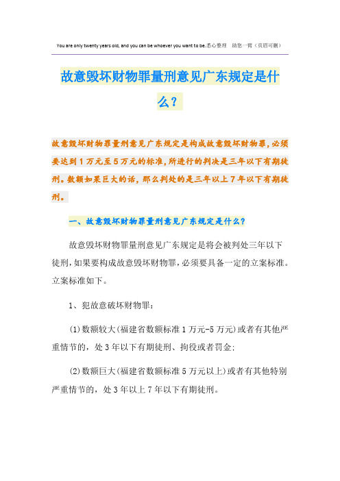 故意毁坏财物罪量刑意见广东规定是什么？