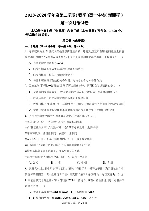 2023-2024学年度第二学期(春季)高一生物(新课程)第一次月考试卷(试题+答案+详细解析)