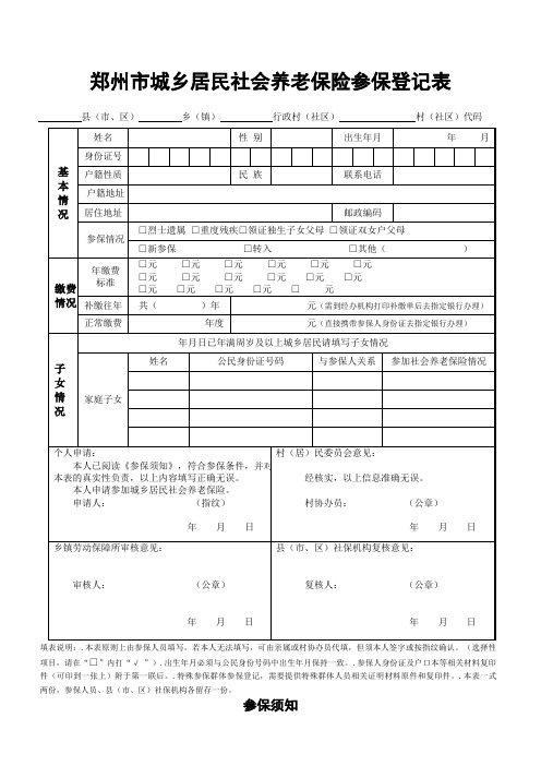 郑州市城乡居民社会养老保险参保登记表