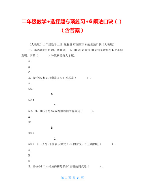 二年级数学+选择题专项练习+6乘法口诀()(含答案)