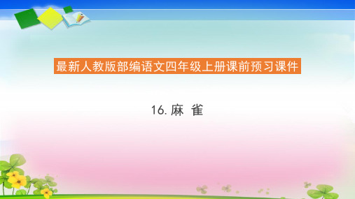 四年级上册语文课前预习PPT课件16.麻 雀(共22页)人教部编版