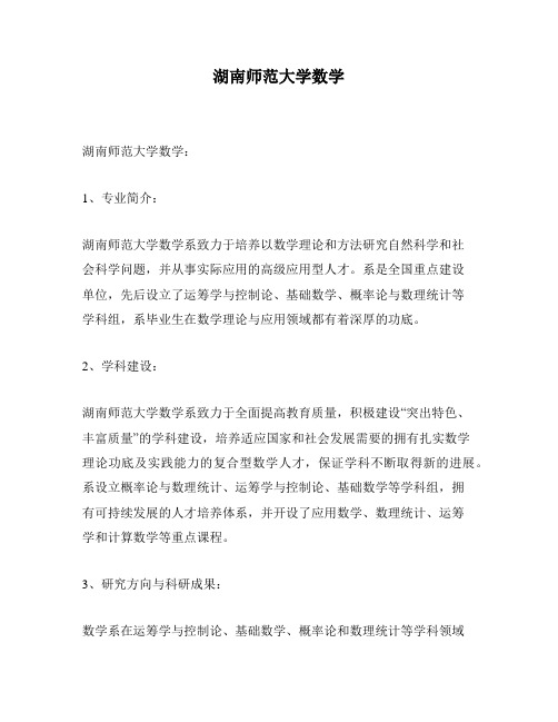 湖南师范大学数学