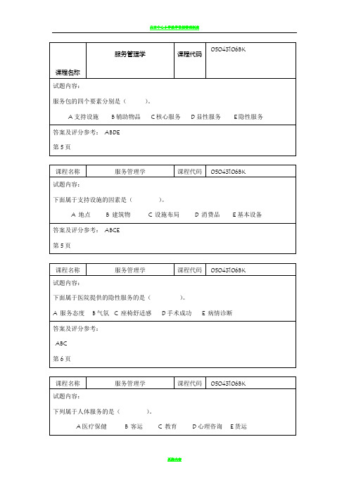 北工商《服务管理学》考试题卡-多项选择