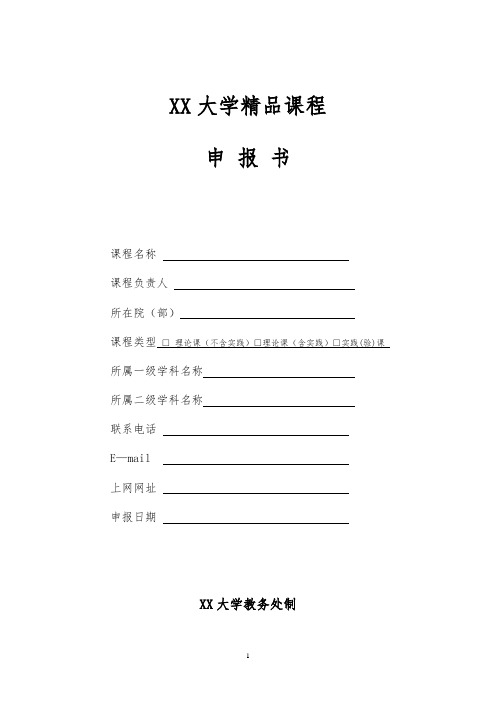 大学精品课程申报书