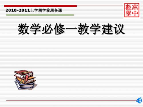 数学必修一教学建议 新课标人教B版 .ppt