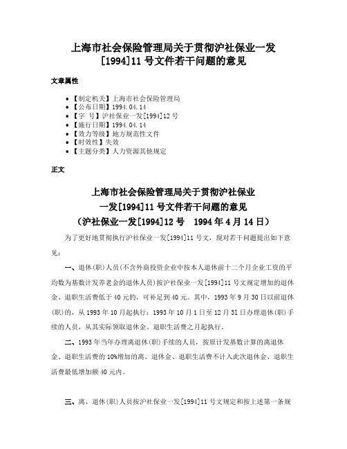 上海市社会保险管理局关于贯彻沪社保业一发[1994]11号文件若干问题的意见