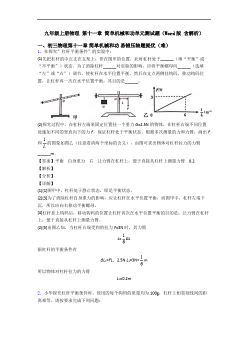 九年级上册物理 第十一章 简单机械和功单元测试题(Word版 含解析)