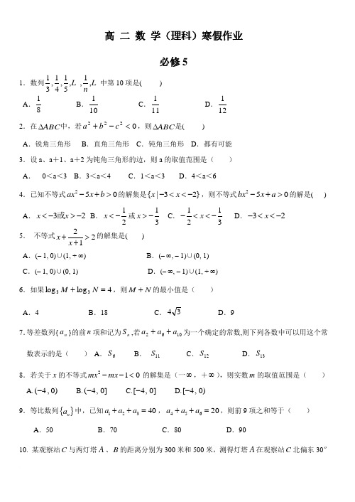 高二理科数学第一学期寒假作业范文