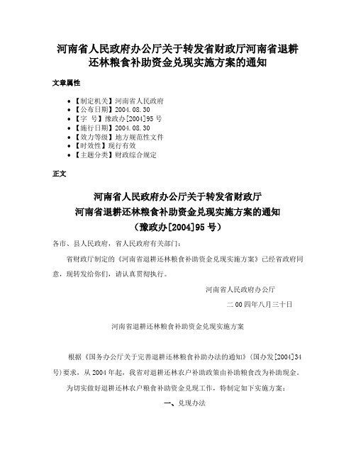 河南省人民政府办公厅关于转发省财政厅河南省退耕还林粮食补助资金兑现实施方案的通知