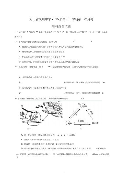 【生物】河南省三门峡市陕州中学2015届高三下学期第一次月考