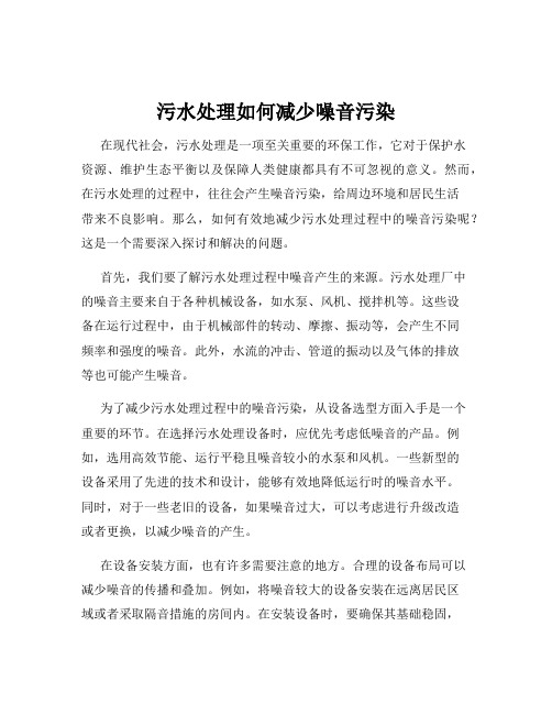 污水处理如何减少噪音污染