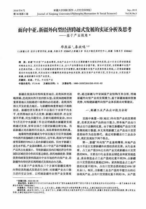 面向中亚,新疆外向型经济跨越式发展的实证分析及思考——基于产业视角