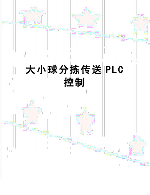 【精品】大小球分拣传送PLC控制