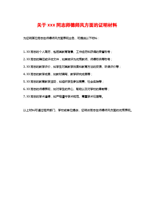 关于xxx同志师德师风方面的证明材料