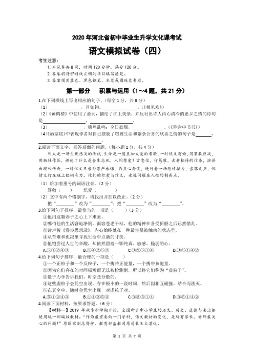 2020年河北省初中毕业生升学文化课考试语文模拟试卷(四)(word版,含答案)