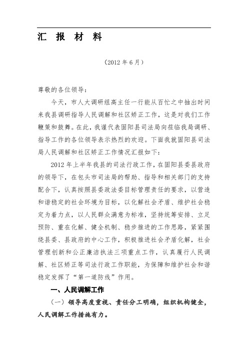人大调研人民调解和社区矫正工作汇报材料