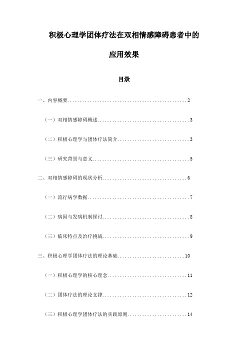 积极心理学团体疗法在双相情感障碍患者中的应用效果