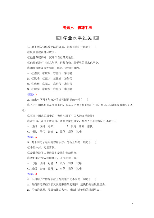 2020-2021年高考语文学业水平测试一轮复习 专题六 修辞手法