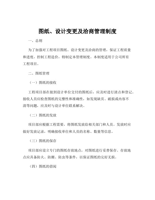 图纸、设计变更及洽商管理制度