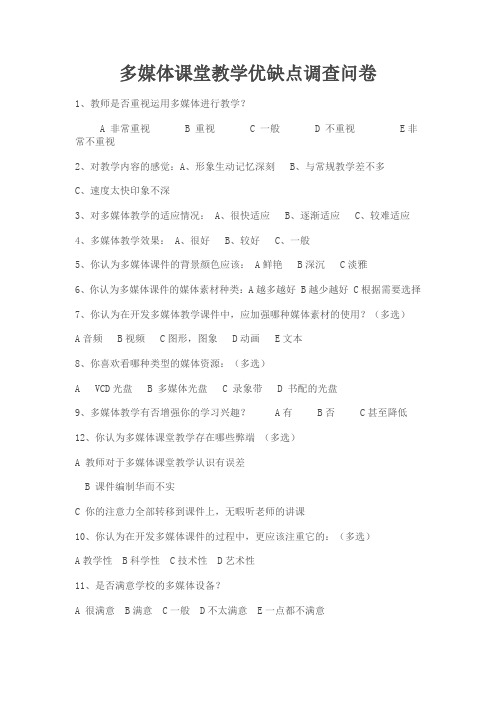 多媒体课堂教学优缺点调查问卷