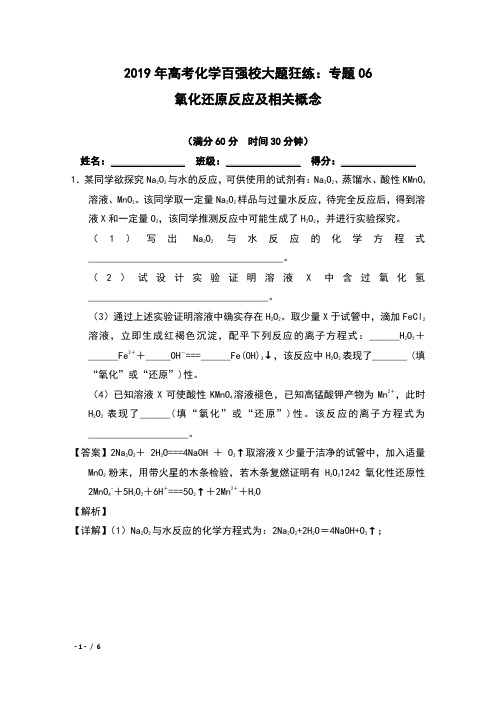 2019年高考化学百强校大题狂练：专题06 氧化还原反应及相关概念 含解析