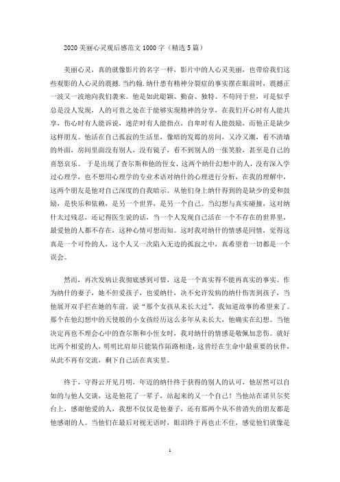 2020美丽心灵观后感范文1000字(精选5篇最新)