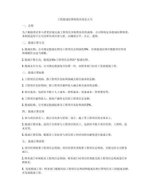 工程提成结算制度内容怎么写