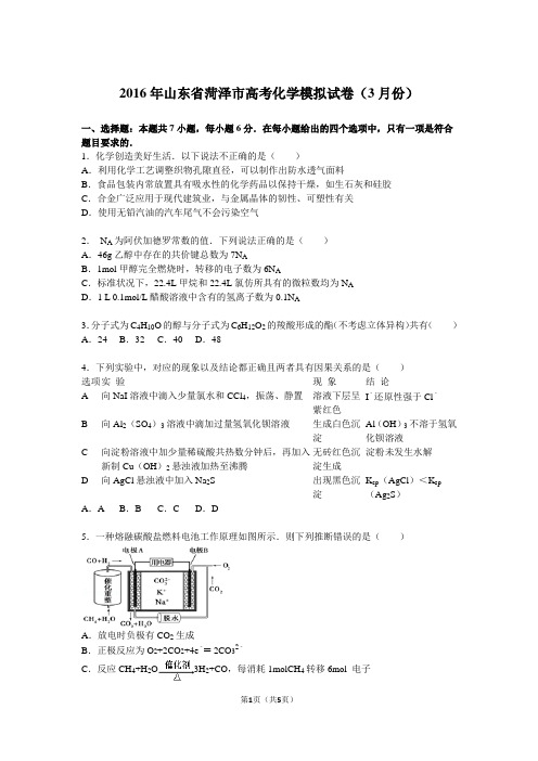 2016年山东省菏泽市高考化学模拟试卷(3月份)