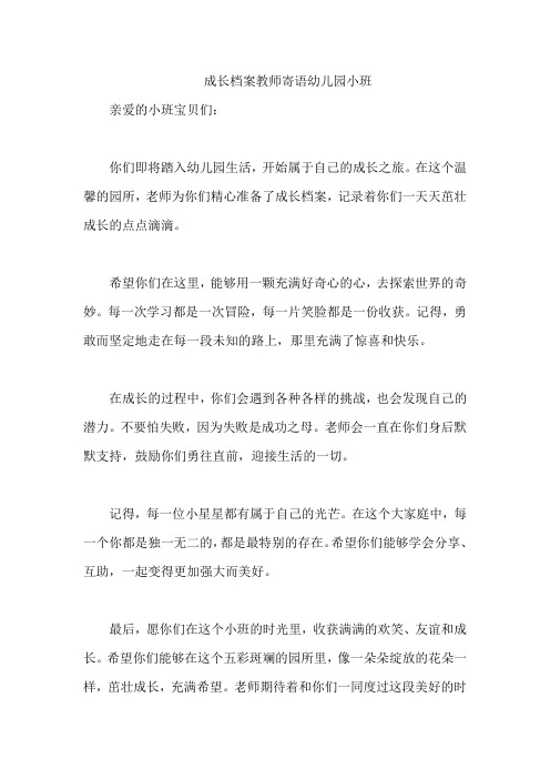 成长档案教师寄语幼儿园小班