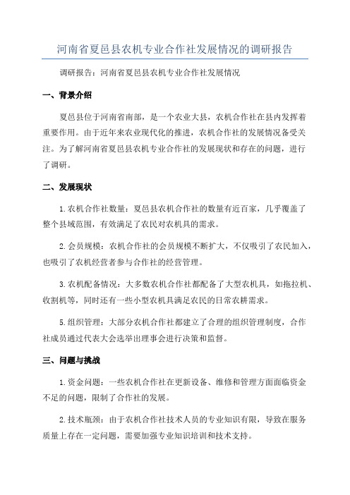 河南省夏邑县农机专业合作社发展情况的调研报告