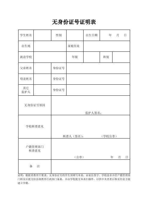 无身份证号证明表