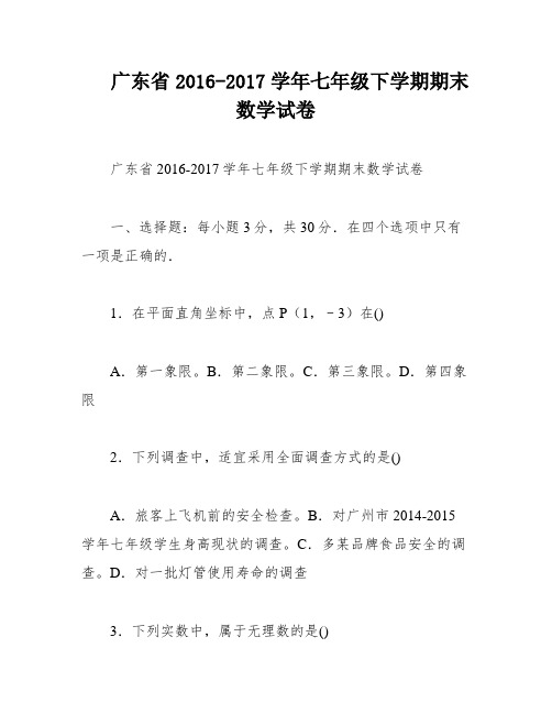 广东省2016-2017学年七年级下学期期末数学试卷