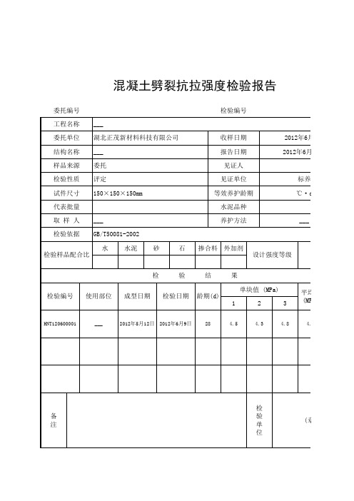 市政工程混凝土劈裂抗拉强度检验报告