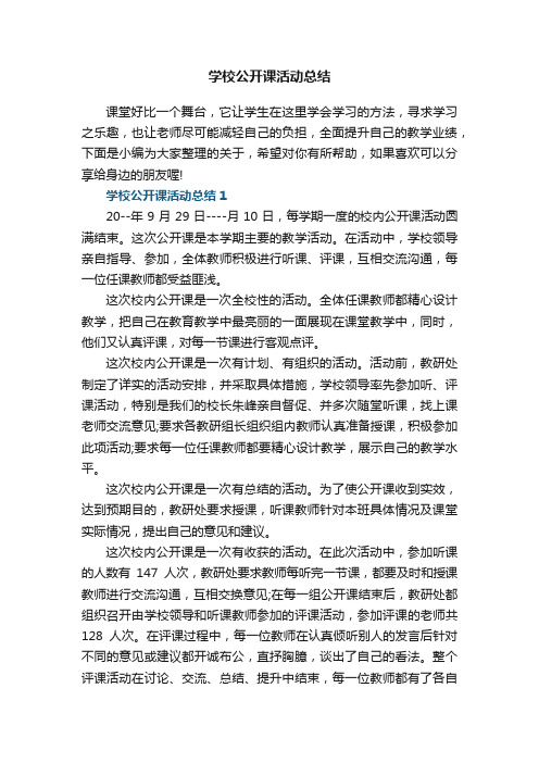 学校公开课活动总结5篇