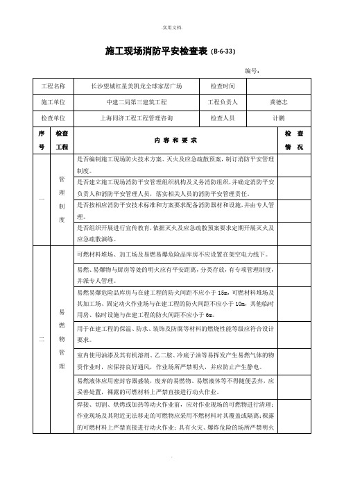 施工现场消防安全检查表