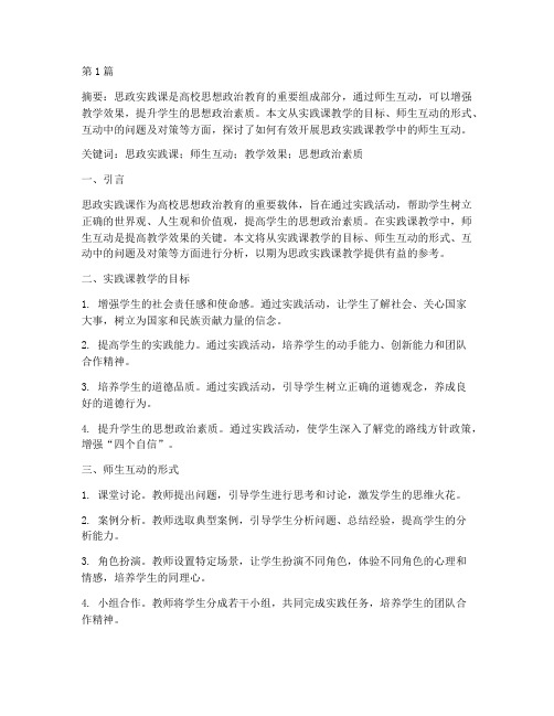 教师思政实践课教学师生互动(2篇)