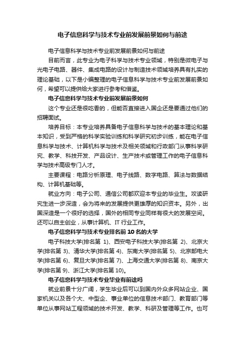 电子信息科学与技术专业前发展前景如何与前途