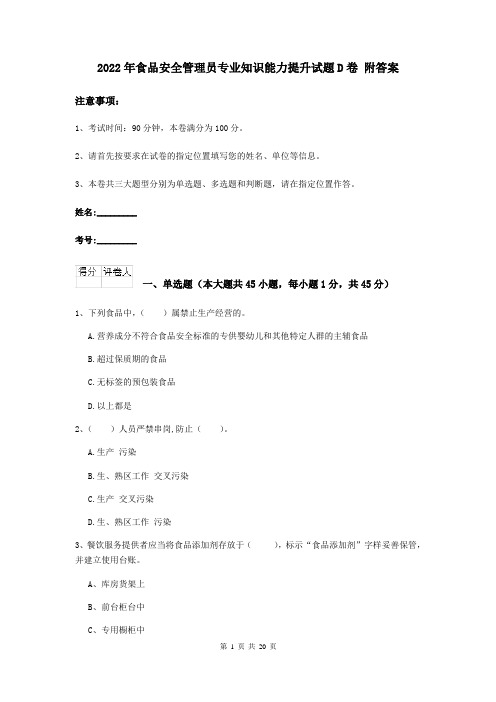 2022年食品安全管理员专业知识能力提升试题D卷 附答案