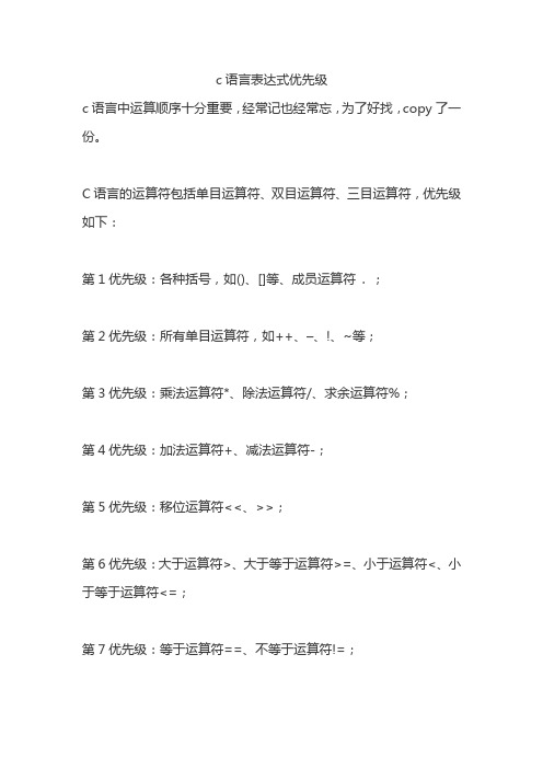 c语言表达式优先级