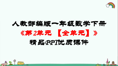 人教部编版一年级数学下册《第2单元20以内的退位减法【全单元】》精品PPT优质课件