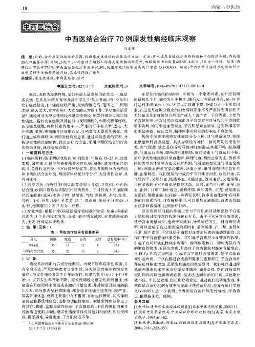 中西医结合治疗70例原发性痛经临床观察