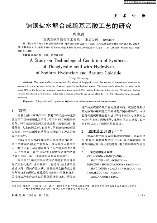 钠钡盐水解合成巯基乙酸工艺的研究