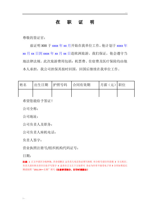 欧洲申根签证申请-在职证明中英文双语版