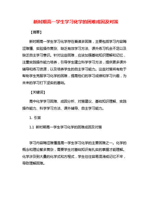 新时期高一学生学习化学的困难成因及对策