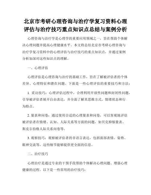 北京市考研心理咨询与治疗学复习资料心理评估与治疗技巧重点知识点总结与案例分析