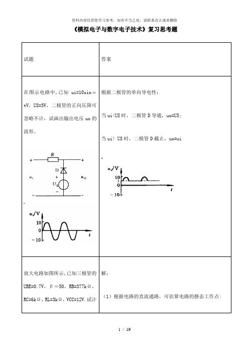 【精品】模拟电子与数字电子技术复习思考题