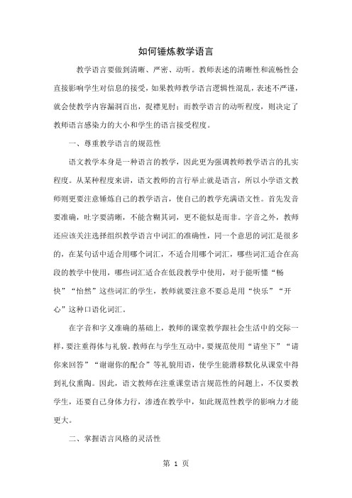 如何锤炼教学语言word资料3页