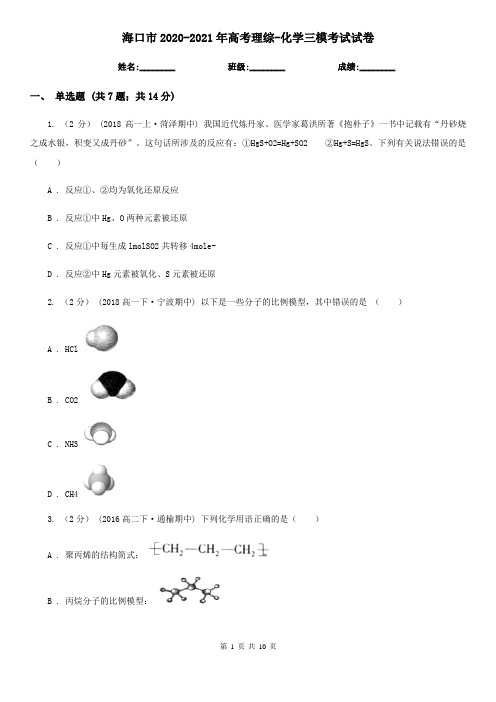 海口市2020-2021年高考理综-化学三模考试试卷