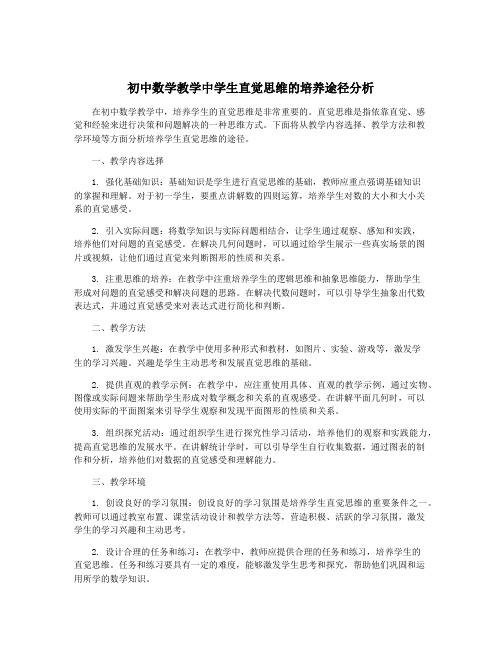 初中数学教学中学生直觉思维的培养途径分析