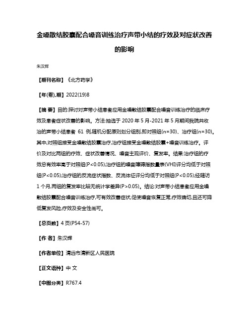 金嗓散结胶囊配合嗓音训练治疗声带小结的疗效及对症状改善的影响